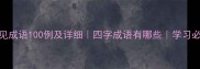 常见成语100例及详细四字成语有哪些学习必备