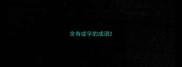 含有或字的成语