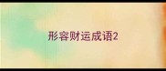 形容财运成语