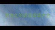 有为之的成语成语大全
