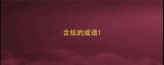 含炫的成语