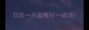 日历一只蜜蜂打一成语