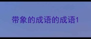 带象的成语的成语