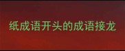 纸成语开头的成语接龙