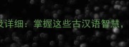 带据字的20个成语及详细掌握这些古汉语智慧提升语言表达深度