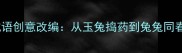 成语创意改编从玉兔捣药到兔兔同春