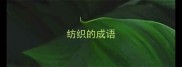 纺织的成语