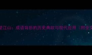 半壁江山成语背后的历史典故与现代应用附全文