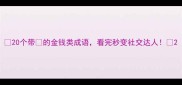 20个带的金钱类成语看完秒变社交达人
