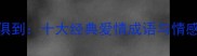 面面俱到十大经典爱情成语与情感智慧