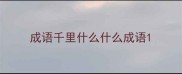 成语千里什么什么成语
