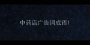 中药店广告词成语