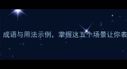 圆睁双目成语与用法示例掌握这五个场景让你表达更精准