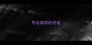 形容微弱的成语