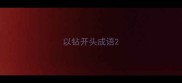 以钻开头成语