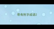 带有然字成语