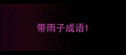 带雨子成语