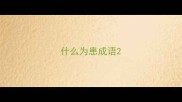 什么为患成语