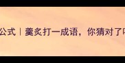 爆款公式羹炙打一成语你猜对了吗
