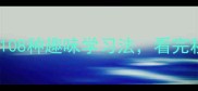 鸡狗猜成语谐音梗玩出108种趣味学习法看完秒变朋友圈最牛段子手