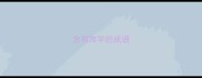 含有海字的成语