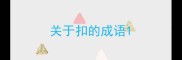 关于扣的成语
