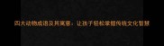 四大动物成语及其寓意让孩子轻松掌握传统文化智慧