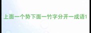 上面一个势下面一竹字分开一成语