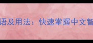带bao的20个成语及用法快速掌握中文智慧与文化精髓