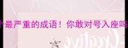 10个最严重的成语你敢对号入座吗