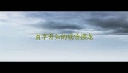 首字开头的成语接龙