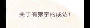 关于有狼字的成语