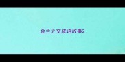 金兰之交成语故事