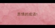 恩情的成语
