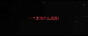 一个太阳什么成语
