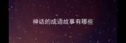 神话的成语故事有哪些