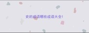 史的成语哪些成语大全