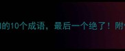 佛系人生必知的10个成语最后一个绝了附佛系生活小技巧