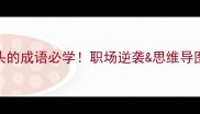 思字开头的成语必学职场逆袭思维导图大公开