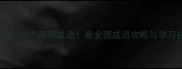 3天掌握300个高频成语最全猜成语攻略与学习技巧