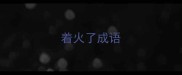着火了成语