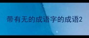 带有无的成语字的成语