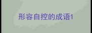 形容自控的成语