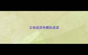 五地成语有哪些成语