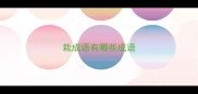 栽成语有哪些成语
