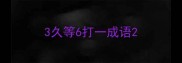 3久等6打一成语