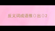 反义词成语推出