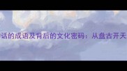 10个出自神话的成语及背后的文化密码从盘古开天到女娲补天