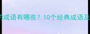 带骛字的成语有哪些10个经典成语及用法全