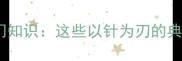 刀针成语冷门知识这些以针为刃的典故你敢信